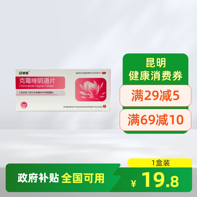 【诺捷康】克霉唑阴道片0.5g*2片/盒