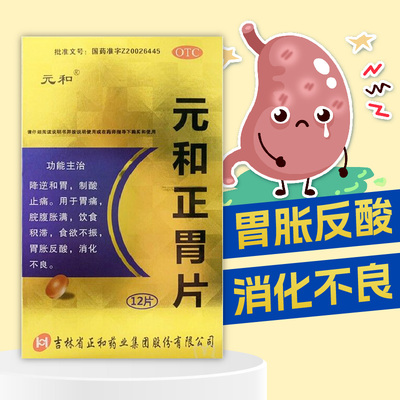 【元和】元和正胃片0.75g*12片/盒