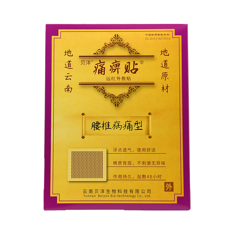 贝洋痛畀帖远红外敷贴(腰椎病痛型)10cm*13cm*1贴