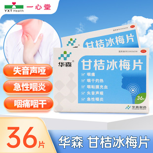 华森甘桔冰梅片36片失音声压咽粘膜充血咽干灼热急性咽炎咽痛