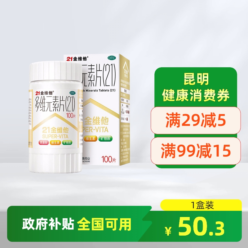 21金维他多维元素片(21)100片预防和治疗维矿物质缺乏