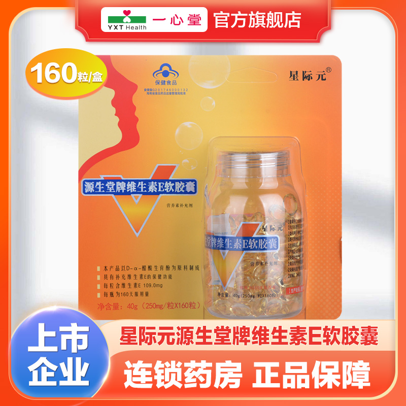 星际元源生堂牌维生素E软胶囊250mg*160粒补充维生素e 保健食品/膳食营养补充食品 维生素/复合维生素 原图主图