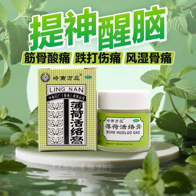 【岭南万应】薄荷活络膏18g*1瓶/盒