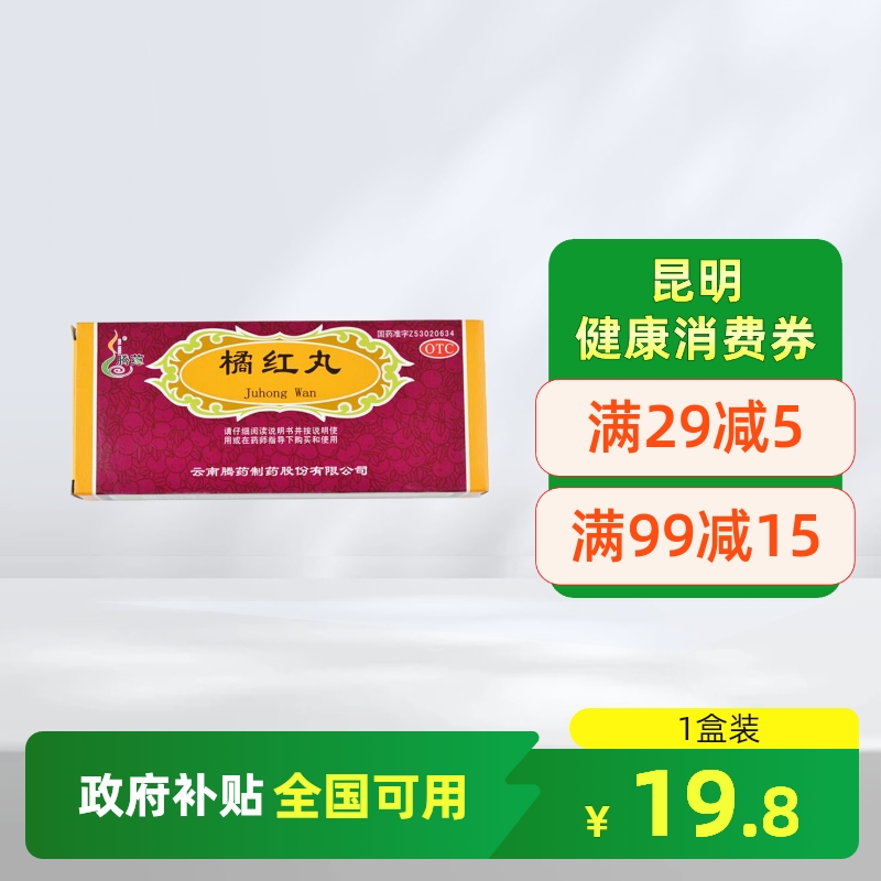 【腾药】橘红丸6g*10丸/盒