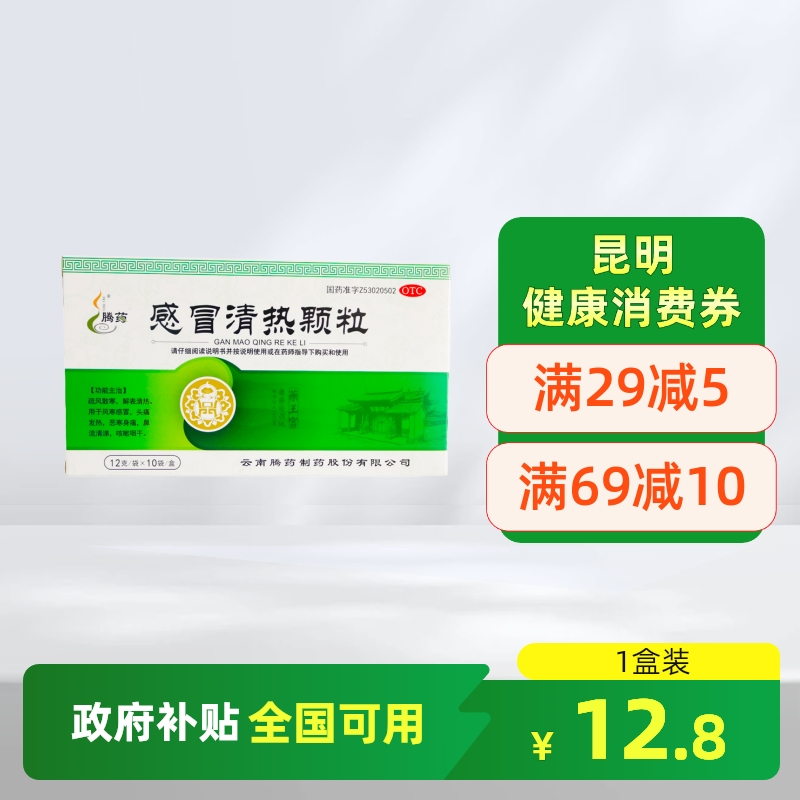 【腾药】感冒清热颗粒12g*10袋/盒