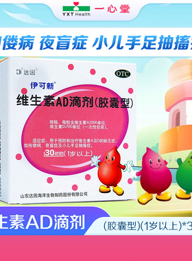 伊可新维生素AD滴剂胶囊佝偻病夜盲症小儿手足抽搐维生素ad