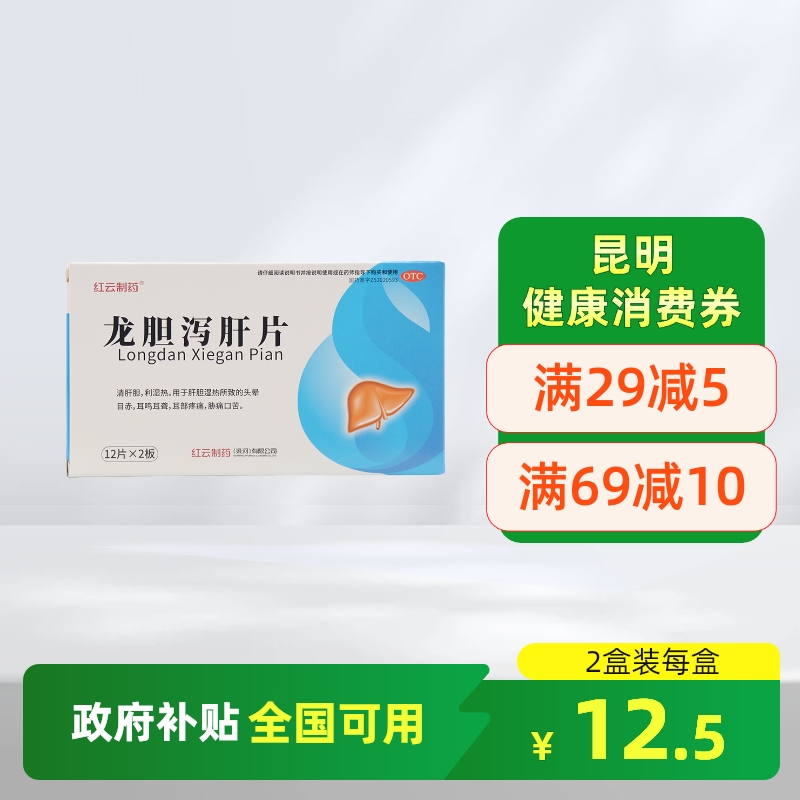 红云制药龙胆泻肝片24片清肝胆利湿热头晕目赤耳鸣耳聋耳部疼痛
