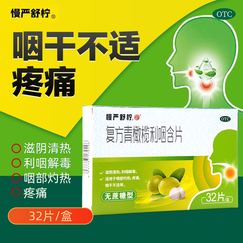 【慢严舒柠】复方青橄榄利咽含片0.5g*32片/盒