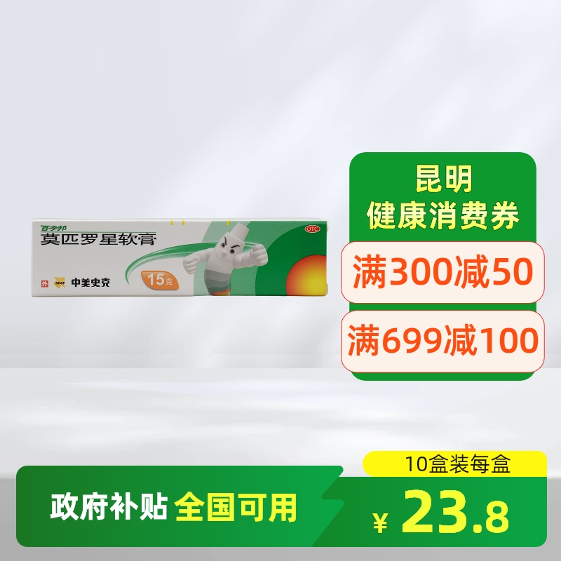 【百多邦】莫匹罗星软膏2%*15g*1支/盒