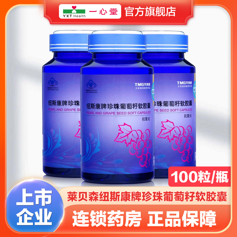 莱贝森 纽斯康牌珍珠葡萄籽软胶囊50g(0.5g*100粒)/瓶 中老年适用