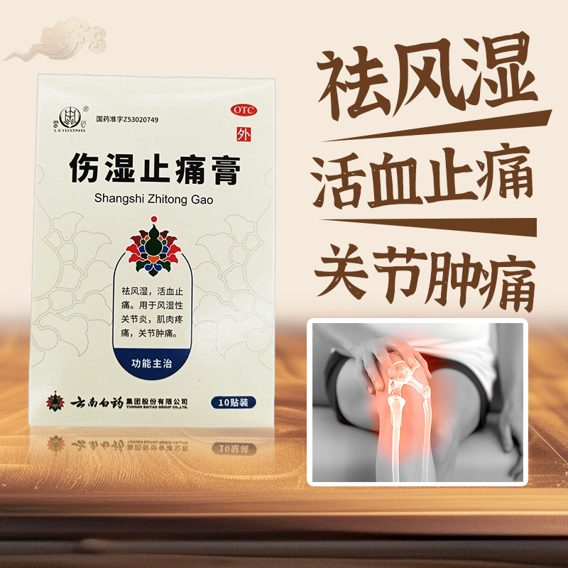 雷公伤湿止痛膏10贴祛风湿活血止痛肌肉疼痛关节肿痛风湿性关节炎,OTC药品/国际医药,风湿骨外伤,淘宝优惠券,粉丝福利购,淘宝优惠卷