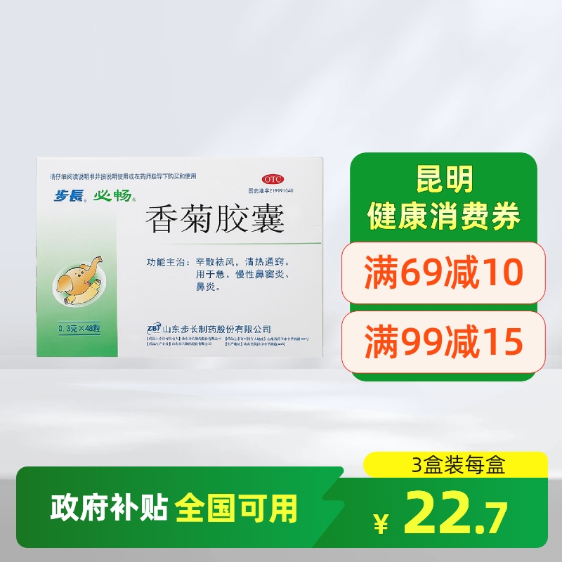 【步长】香菊胶囊300mg*48粒/盒