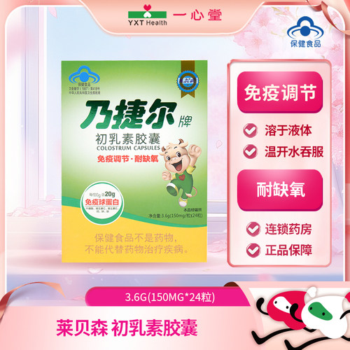 莱贝森乃捷尔牌初乳素胶囊24粒免疫调节耐缺氧