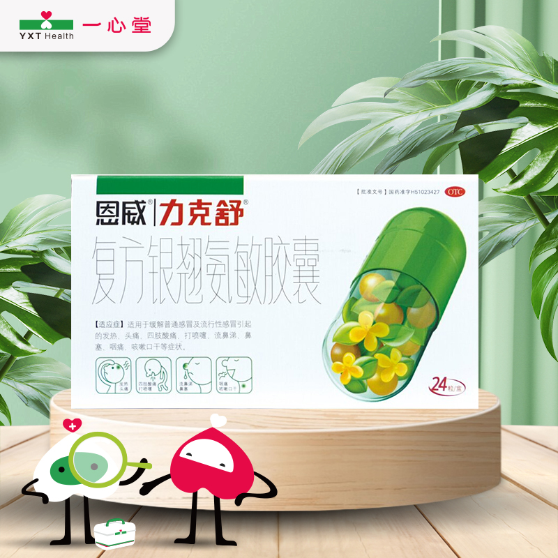 【力克舒】复方银翘氨敏胶囊1.13mg53.23mg113mg161.3mg*24粒/盒