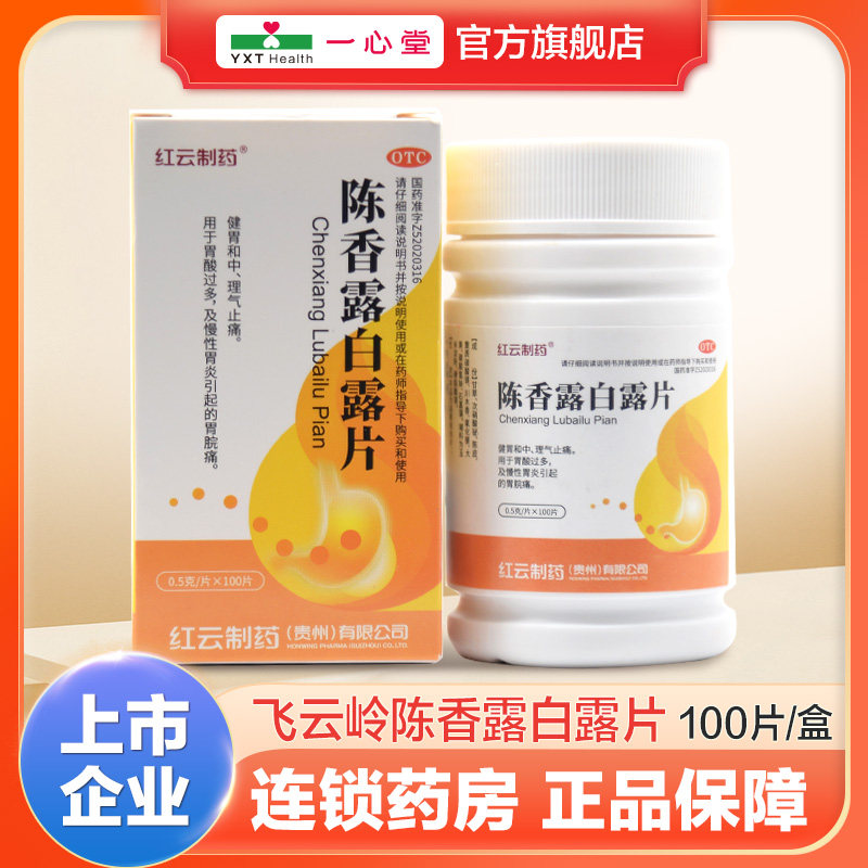 红云制药陈香露白露片0.5g*100片*1瓶/盒,OTC药品/国际医药,肠胃用药,淘宝优惠券,粉丝福利购,淘宝优惠卷
