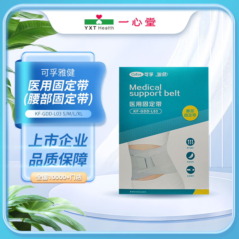 腰部固定医用固定带可孚