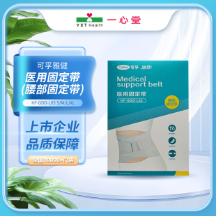 GDD 医用固定带 腰部固定带 可孚雅健 L03