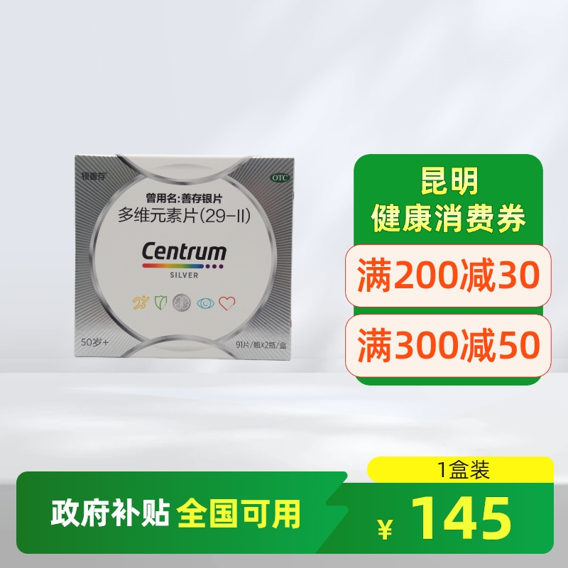 【银善存】多维元素片(29-Ⅱ)91片*2瓶/盒