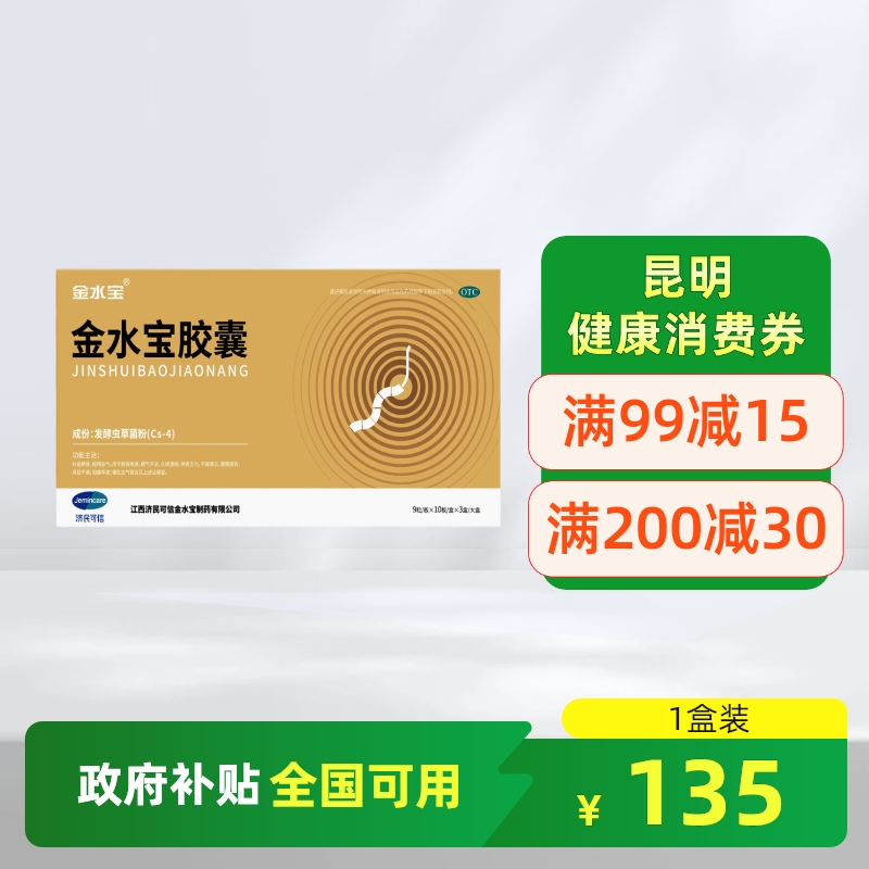 【金水宝】金水宝胶囊0.33g*90粒/盒*3盒
