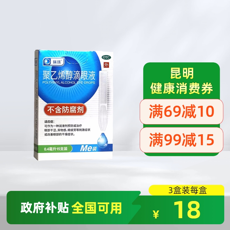 【瑞珠】聚乙烯醇滴眼液0.4ml5.6mg*15支/盒
