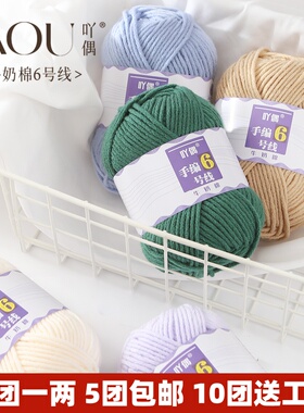 吖偶手编6号6股牛奶棉毛线亲肤宝宝线玩偶花毯钩针中粗diy围巾