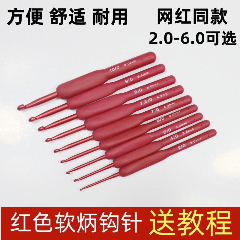 红色软柄手工钩针工具套装金属