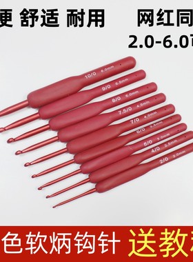 勾针红色软柄钩针手工工具套装金属不锈钢毛线毛衣针编织拖鞋围巾