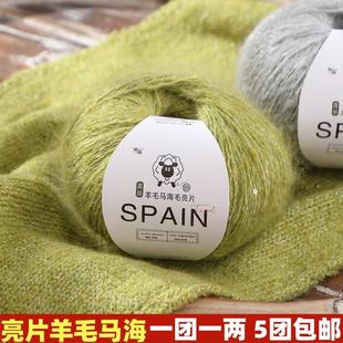 真丝亮片马海毛羊毛线团手工编织diy围巾线毛衣外套帽子线材料包