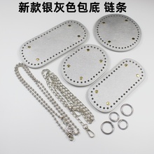 皮革包底手工编织勾包新款银灰色链条包底弹簧扣diy钩针辅料配件