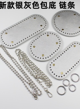 皮革包底手工编织勾包新款银灰色链条包底弹簧扣diy钩针辅料配件