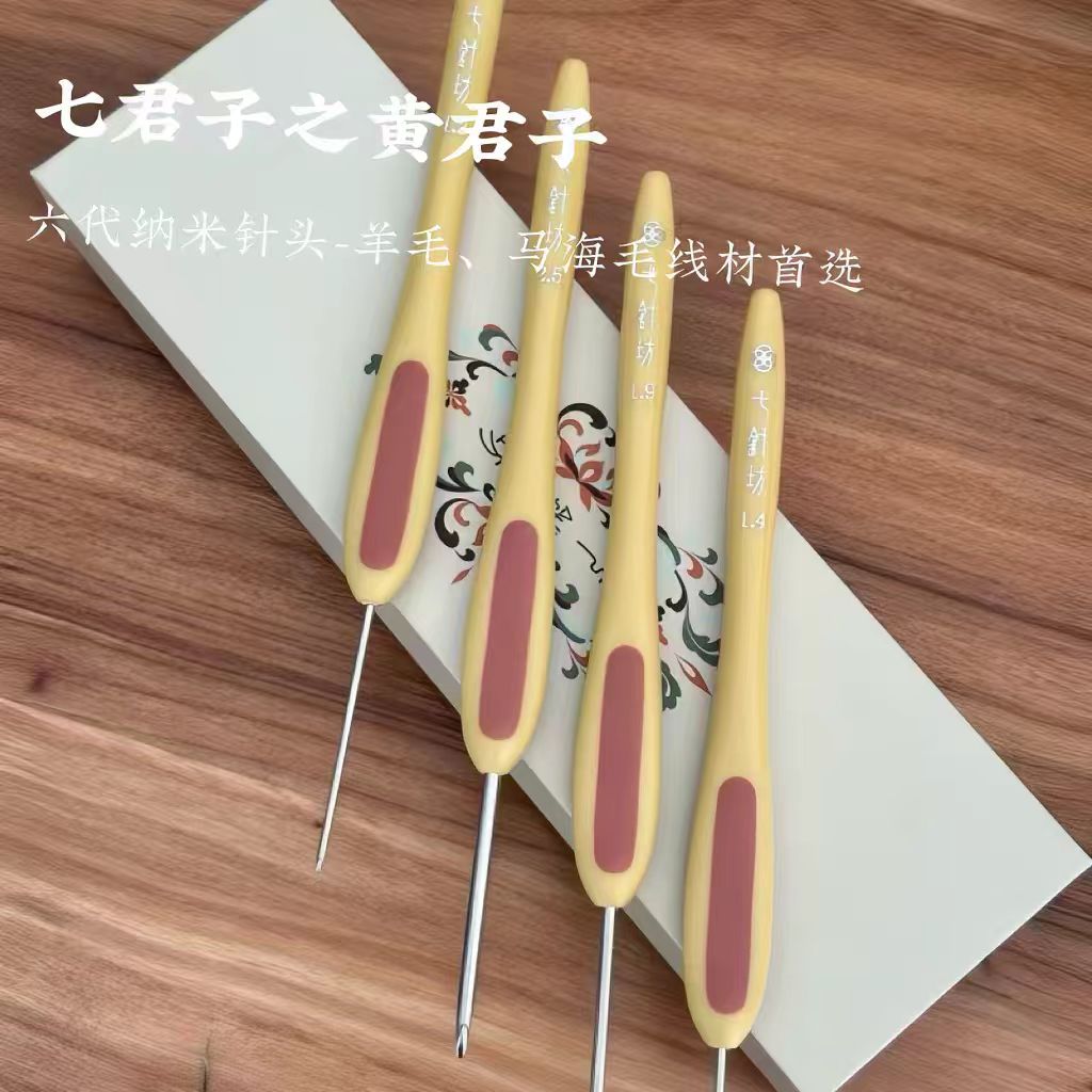 【七针坊黄君子】七针坊钩针