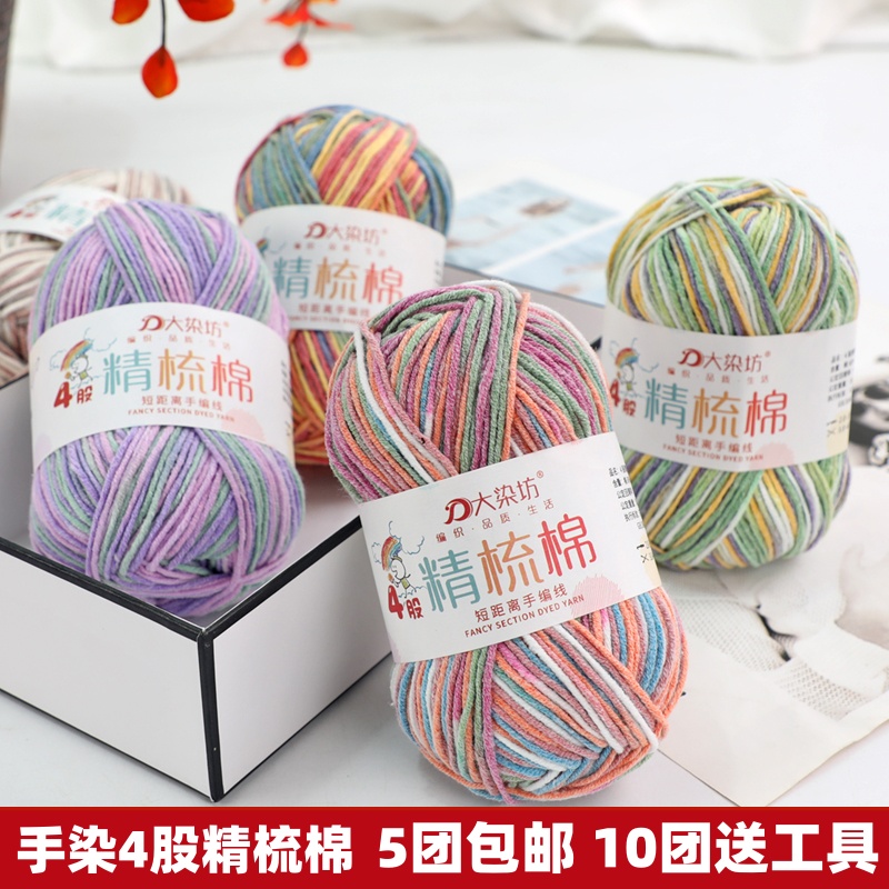 手染4股精梳棉线段染中粗毛线团
