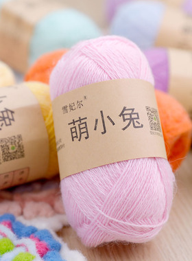 雪妃尔萌小兔线兔绒马海毛钩针毛线团围巾宝宝线玩偶编织diy材料
