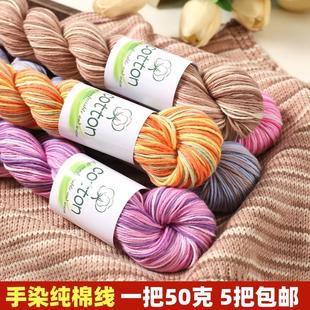 手染渐变100%纯棉线手工编织中粗机织宝宝围巾全棉纱线婴儿毛线团