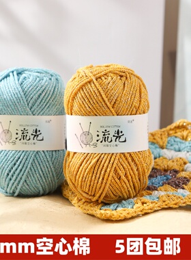 四季圆股亮丝空心棉线1.5m中粗棉麻手工编织diy钩针包包帽子坐垫