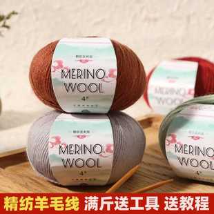 羊毛线精纺美利奴4#羊毛线正品中细纯羊毛线团手工编织毛衣围巾线