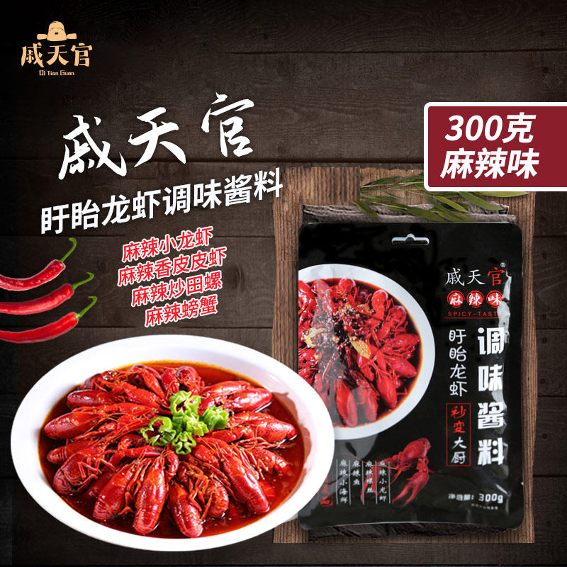 麻辣味盱眙龙虾调味酱料包300g麻辣小龙虾海鲜麻辣鱼调味料戚天官