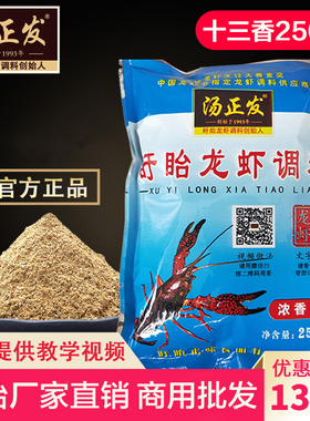 汤正发250克浓香型盱眙龙虾调料纯正十三香粉料小龙虾料餐饮商用