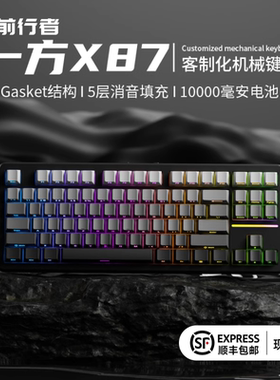 前行者X87Pro麻将音机械键盘鼠标套装无线蓝牙电竞游戏Gasket结构