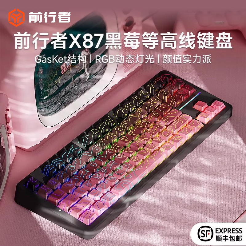 前行者X87黑莓等高线客制化键盘