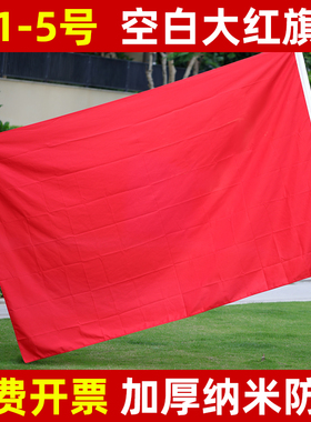 纯红旗加厚空白带杆手拿大红色旗批发3号6号5号4号2号1号手持舞台表演道具结婚盖房子定制户外室外防水定做旗