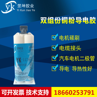 电机碳刷电缆接头铜粉导电胶水YK-1178铜粉导电胶水金属粘陶瓷胶