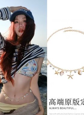 沙滩贝壳腰链海边旅游仿珍珠海星