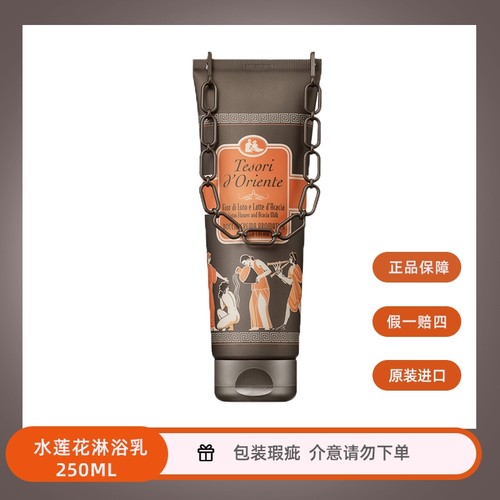 【包装瑕疵10】意大利进口东方宝石水莲花香氛淋浴乳250ML沐浴露