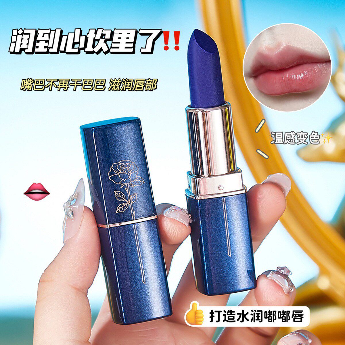 Rosetimes蓝色妖姬温变口红防水不沾杯不掉色口红