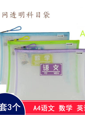 3个装语文数学英语科目袋 资料分类袋A4沙网试卷收纳袋学生考试用