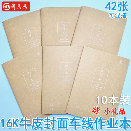 司马彦本子16K缝线牛皮纸作业本