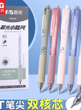 晨光小旋风ST黑色按动笔莫兰迪硅胶软握双珠速干刷题笔0.5mm水笔