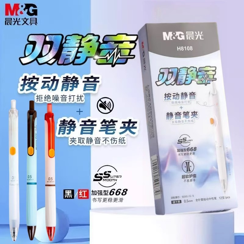 晨光H8108双静音按动速干0.5m软护套668全针管学生不易累手中性笔
