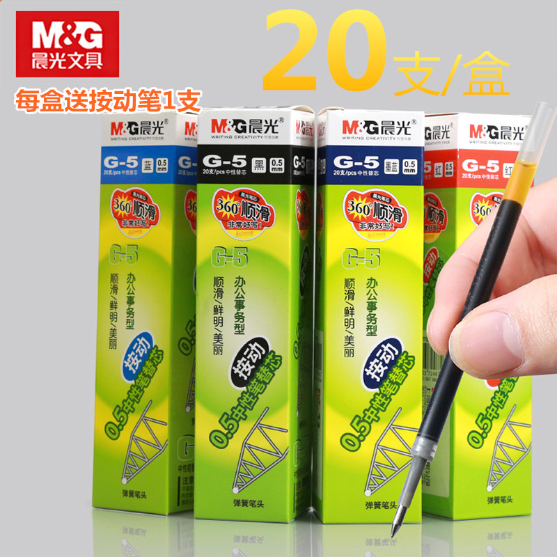 晨光中性笔芯黑色按动笔替芯